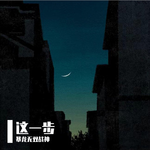 轻重缓急(prod by 勒溪)