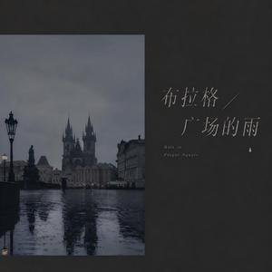布拉格广场的雨