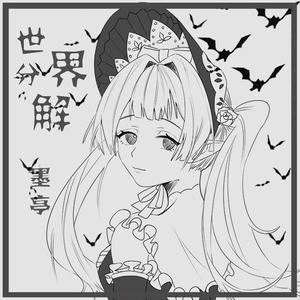 身体の分解と再構築、または神話の円環性について