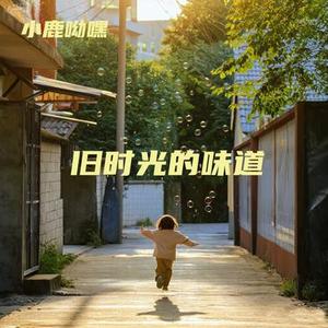旧时光的味道