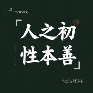 人之初 性本善