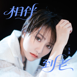 相伴到老