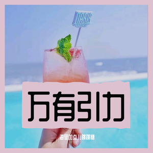 万有引力