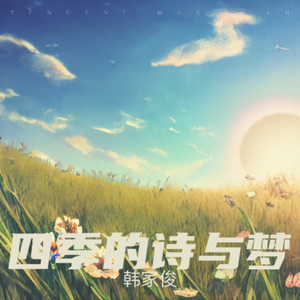 四季的诗与梦