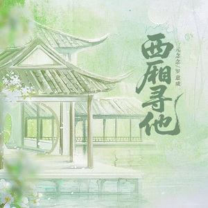 西厢寻他