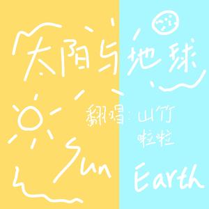 太阳与地球