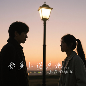 你身上还有她的香水味