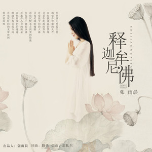 释迦牟尼佛 (女版)