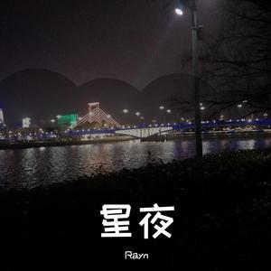 星夜