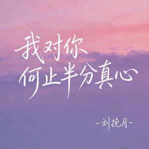 我对你何止半分真心