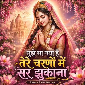 मुझे भा गया है तेरे चरणों में सर झुकाना