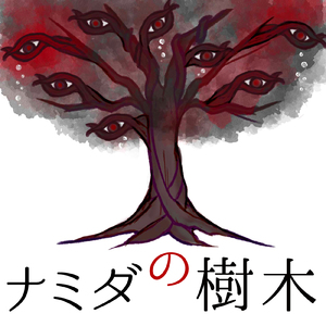 ナミダの樹木