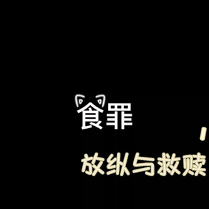 食罪。