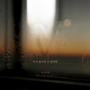 다시 돌아갈 수 있다면