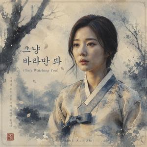 그냥 바라만 봐 (Only Watching You)