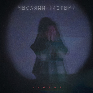 Мыслями чистыми