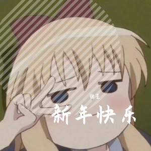 春风十里报新年