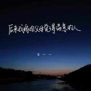 后来我嫁给父母觉得满意的人