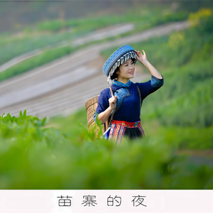 苗寨的夜