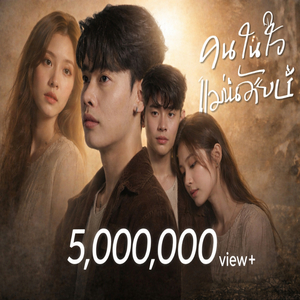 คนในใจแม่นอ้ายบ่'