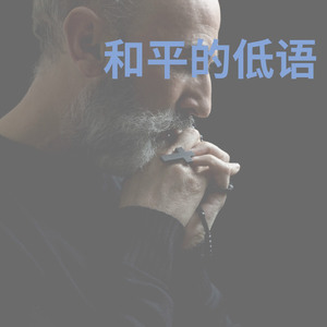 和平的低语