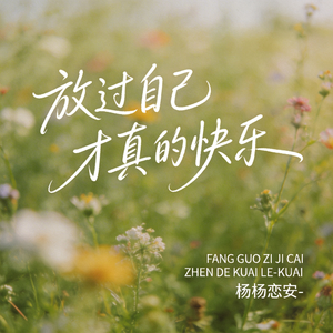 放过自己才真的快乐