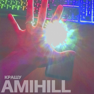 Крашу