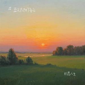 粉墨人生 (Cover 周晓鸥 & 小沈阳)