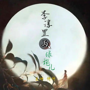 李淳罡与绿袍儿