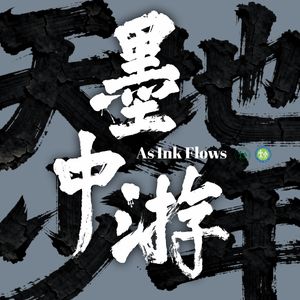 墨中游