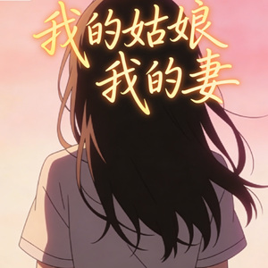 我的姑娘我的妻