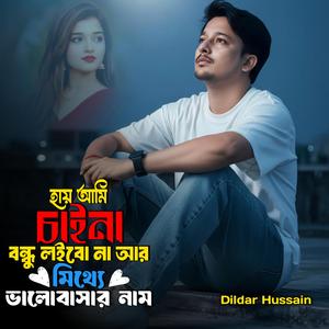 হায় আমি চাইনা বন্ধু লইবো না আর মিথ্যে ভালোবাসার নাম