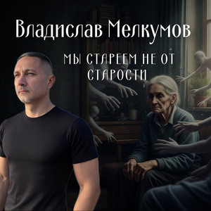 Мы стареем не от старости