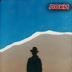 Локи
