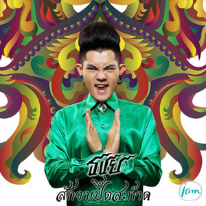 สักวาเปิ๊ดสะก๊าด