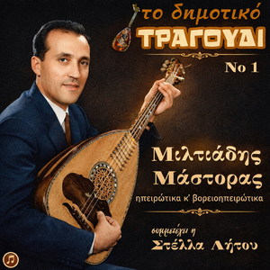 Pare me stratioti mou