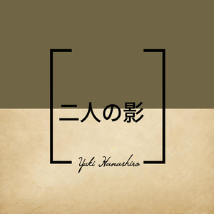 二人の影