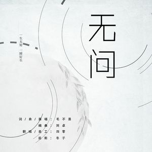 无问