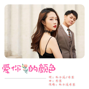 爱你的颜色