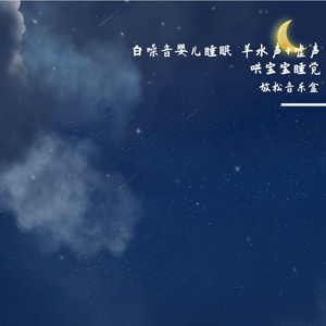 哄睡轻音乐（新生儿助眠曲）