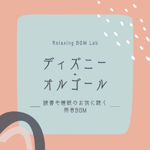 イッツ・ア・スモールワールド-読書・睡眠用- (Cover)