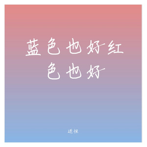 蓝色也好红色也好