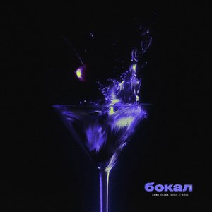 Бокал