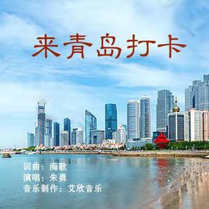 《来青岛打卡》朱勇轻柔版