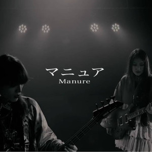 マニュア