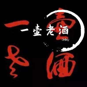 一壶老酒demo（prod by 3-$xx）