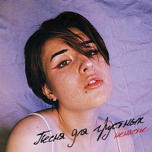 Песня для грустных