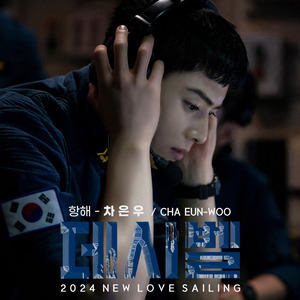 '항해' NEW LOVE SAILING(JamTune)