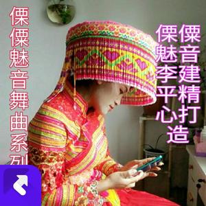 傈僳魅音李建平DJ小钢炮打跳集合