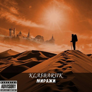 Миражи